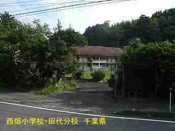 西畑小学校・田代分校、千葉県