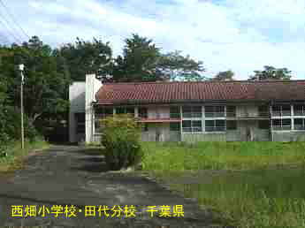 西畑小学校・田代分校、千葉県