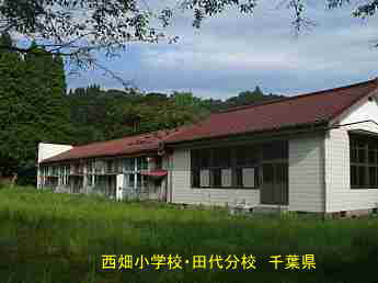 西畑小学校・田代分校、千葉県