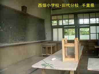 西畑小学校・田代分校、千葉県