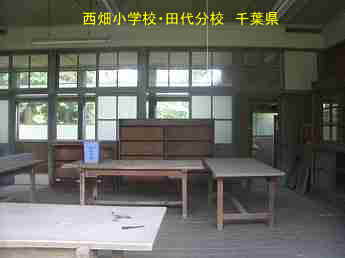 西畑小学校・田代分校、千葉県