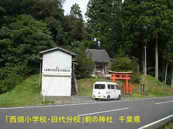 「西畑小学校・田代分校」前の山上神社、千葉県