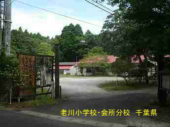 老川小学校・会所分校、千葉県