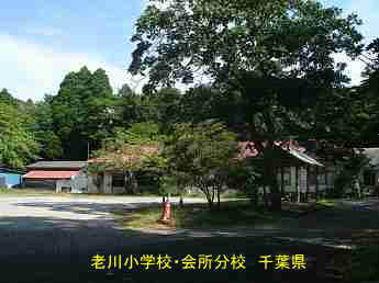 老川小学校・会所分校、千葉県