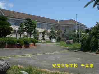 安房南高等学校、千葉県