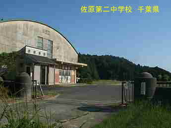 佐原第二中学校、千葉県