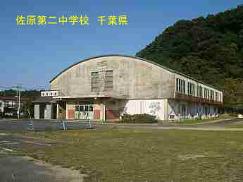 佐原第二中学校、千葉県