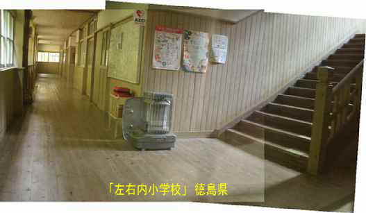 「左右内小学校」廊下と階段、徳島県の木造校舎