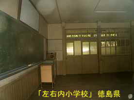 「左右内小学校」教室2、徳島県の木造校舎
