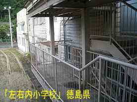 「左右内小学校」外梯子より、徳島県の木造校舎