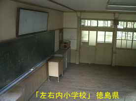 「左右内小学校」教室、徳島県の木造校舎