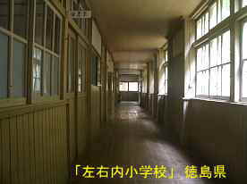 「左右内小学校」廊下、徳島県の木造校舎