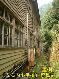 「左右内小学校」裏側2、徳島県の木造校舎