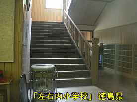 「左右内小学校」階段、徳島県の木造校舎