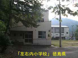 「左右内小学校」グランド、徳島県の木造校舎