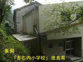 「左右内小学校」裏側、徳島県の木造校舎