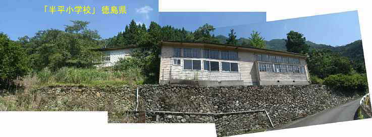 「半平小学校」全景、徳島県の木造校舎