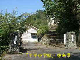 「半平小学校」校門、徳島県の木造校舎