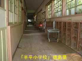 「半平小学校」廊下2、徳島県の木造校舎