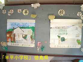 「半平小学校」生徒作品、徳島県の木造校舎