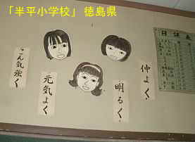 「半平小学校」生徒作品4、徳島県の木造校舎