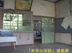「半平小学校」教室、徳島県の木造校舎