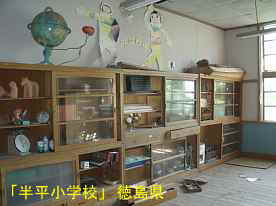 「半平小学校」教室2、徳島県の木造校舎