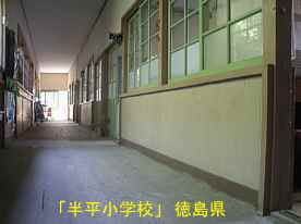 「半平小学校」廊下、徳島県の木造校舎