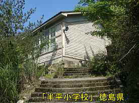 「半平小学校」階段、徳島県の木造校舎