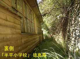 「半平小学校」裏側、徳島県の木造校舎