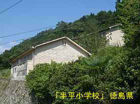 「半平小学校」校舎、徳島県の木造校舎