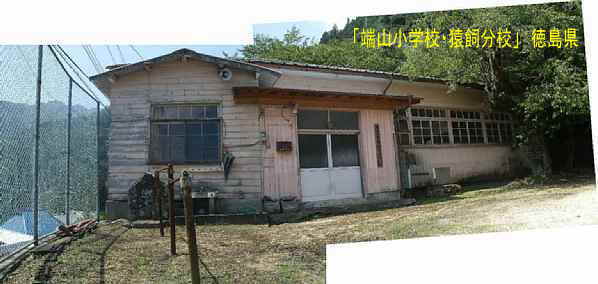 「端山小学校・猿飼分校」全景、徳島県の木造校舎