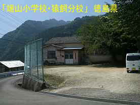 「端山小学校・猿飼分校」正面・道路より、徳島県の木造校舎