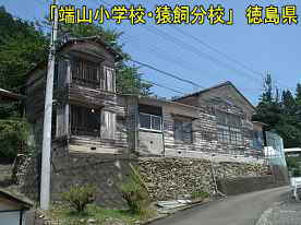 「端山小学校・猿飼分校」道路より側面、徳島県の木造校舎