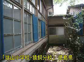 「端山小学校・猿飼分校」裏、徳島県の木造校舎
