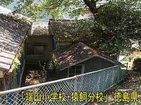 「端山小学校・猿飼分校」裏全景、徳島県の木造校舎