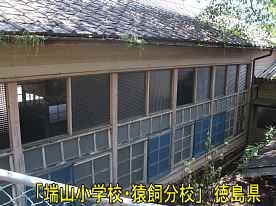 「端山小学校・猿飼分校」裏側、徳島県の木造校舎