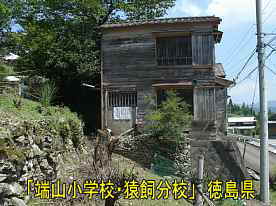 「端山小学校・猿飼分校」横、徳島県の木造校舎