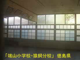 「端山小学校・猿飼分校」教室内、徳島県の木造校舎