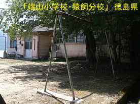 「端山小学校・猿飼分校」遊具、徳島県の木造校舎