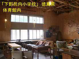 「下野呂内小学校」体育館内、徳島県の木造校舎