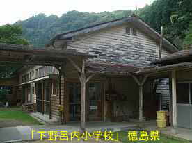 「下野呂内小学校」、徳島県の木造校舎