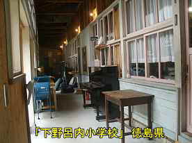 「下野呂内小学校」廊下部、徳島県の木造校舎