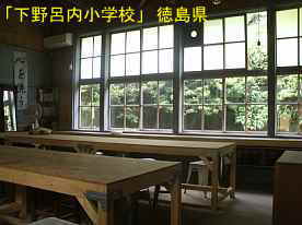 「下野呂内小学校」教室部、徳島県の木造校舎