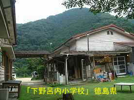 下野呂内小学校、徳島県の木造校舎