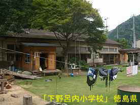 「下野呂内小学校」教室部、徳島県の木造校舎