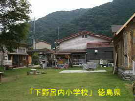 「下野呂内小学校」3、徳島県の木造校舎