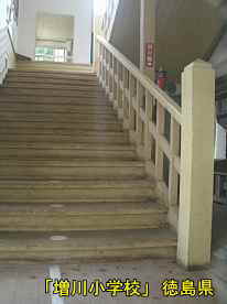 「増川小学校」階段、徳島県の木造校舎