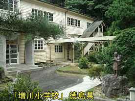 「増川小学校」玄関方向、徳島県の木造校舎