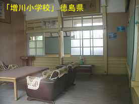 「増川小学校」応接室、徳島県の木造校舎